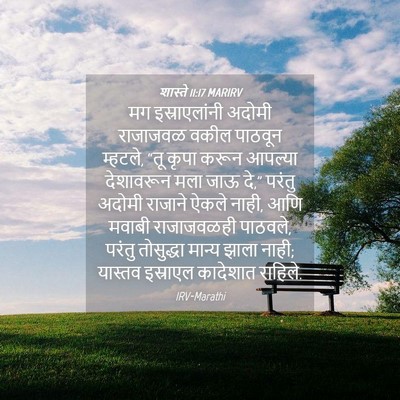 Picture 04 - शास्ते 11:17 MARIRV - मग इस्राएलांनी - Bible Verse Picture
