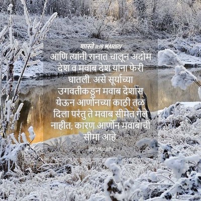 Picture 04 - शास्ते 11:18 MARIRV - आणि त्यांनी रानात - Bible Verse Picture