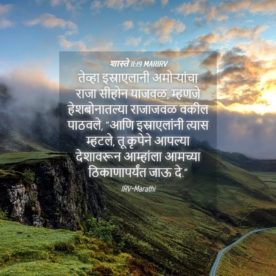 Picture 04 - शास्ते 11:19 MARIRV - तेव्हा इस्राएलानी - Bible Verse Picture