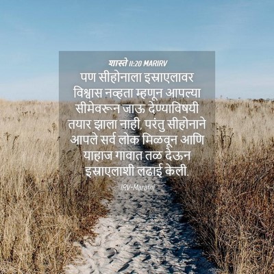 Picture 04 - शास्ते 11:20 MARIRV - पण सीहोनाला - Bible Verse Picture