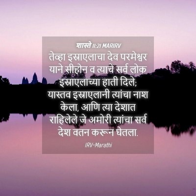 Picture 04 - शास्ते 11:21 MARIRV - तेव्हा इस्राएलाचा - Bible Verse Picture