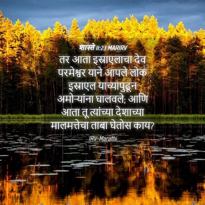 Picture 04 - शास्ते 11:23 MARIRV - तर आता इस्राएलाचा - Bible Verse Picture