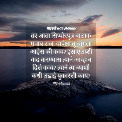 Picture 04 - शास्ते 11:25 MARIRV - तर आता - Bible Verse Picture