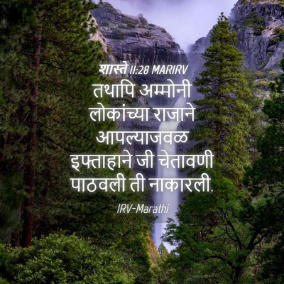Picture 04 - शास्ते 11:28 MARIRV - तथापि अम्मोनी - Bible Verse Picture