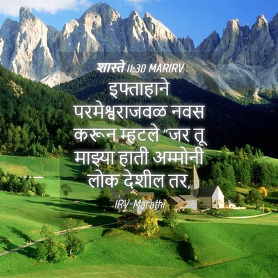 Picture 04 - शास्ते 11:30 MARIRV - इफ्ताहाने - Bible Verse Picture