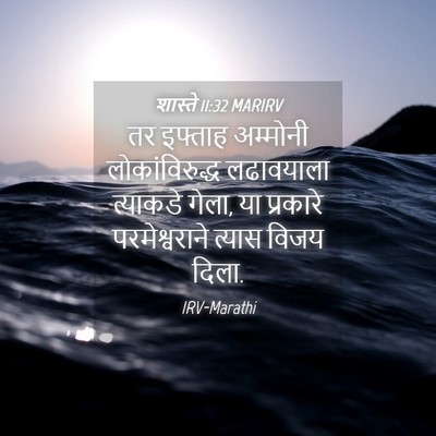 Picture 04 - शास्ते 11:32 MARIRV - तर इफ्ताह अम्मोनी - Bible Verse Picture