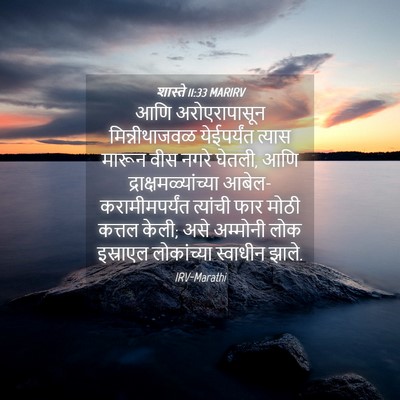 Picture 04 - शास्ते 11:33 MARIRV - आणि अरोएरापासून - Bible Verse Picture