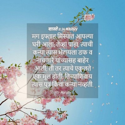 Picture 04 - शास्ते 11:34 MARIRV - मग इफ्ताह मिस्पात - Bible Verse Picture