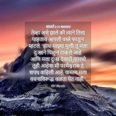 Picture 04 - शास्ते 11:35 MARIRV - तेव्हा असे झाले की - Bible Verse Picture