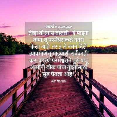 Picture 04 - शास्ते 11:36 MARIRV - तेव्हा ती त्यास - Bible Verse Picture