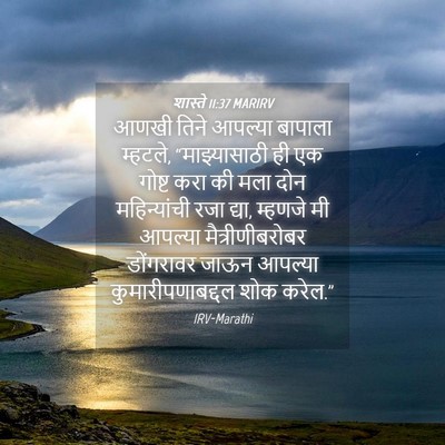 Picture 04 - शास्ते 11:37 MARIRV - आणखी तिने आपल्या - Bible Verse Picture