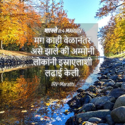 Picture 04 - शास्ते 11:4 MARIRV - मग काही वेळानंतर - Bible Verse Picture