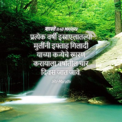 Picture 04 - शास्ते 11:40 MARIRV - प्रत्येक वर्षी - Bible Verse Picture