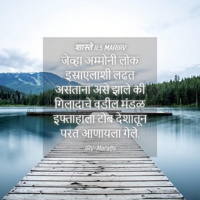 Picture 04 - शास्ते 11:5 MARIRV - जेव्हा अम्मोनी - Bible Verse Picture