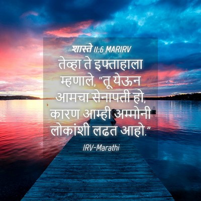 Picture 04 - शास्ते 11:6 MARIRV - तेव्हा ते - Bible Verse Picture