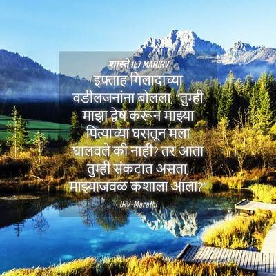 Picture 04 - शास्ते 11:7 MARIRV - इफ्ताह गिलादाच्या - Bible Verse Picture