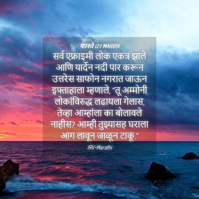Picture 04 - शास्ते 12:1 MARIRV - सर्व एफ्राइमी लोक - Bible Verse Picture