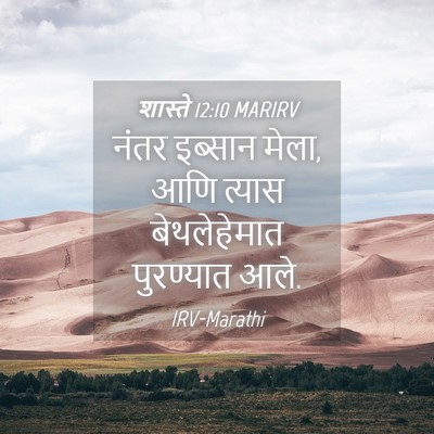 Picture 04 - शास्ते 12:10 MARIRV - नंतर इब्सान मेला, - Bible Verse Picture
