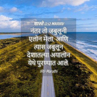Picture 04 - शास्ते 12:12 MARIRV - नंतर तो जबुलूनी - Bible Verse Picture
