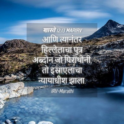 Picture 04 - शास्ते 12:13 MARIRV - आणि त्यानंतर - Bible Verse Picture