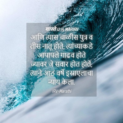 Picture 04 - शास्ते 12:14 MARIRV - आणि त्यास चाळीस - Bible Verse Picture