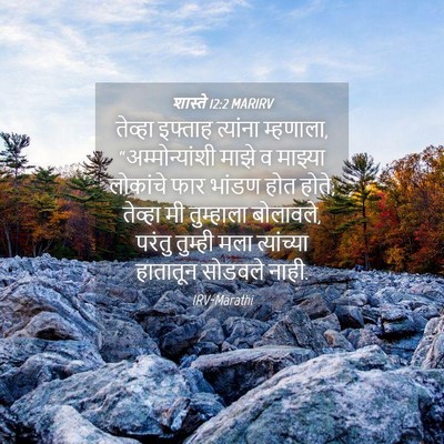 Picture 04 - शास्ते 12:2 MARIRV - तेव्हा इफ्ताह - Bible Verse Picture