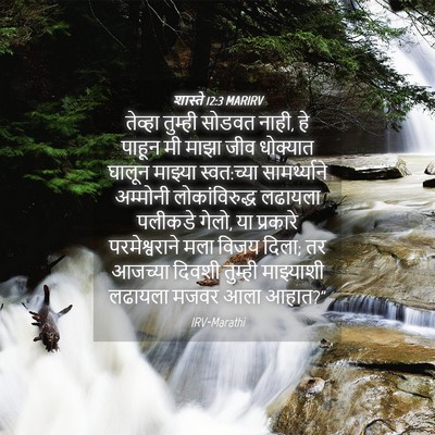 Picture 04 - शास्ते 12:3 MARIRV - तेव्हा तुम्ही - Bible Verse Picture