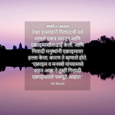 Picture 04 - शास्ते 12:4 MARIRV - तेव्हा इफ्ताहाने - Bible Verse Picture