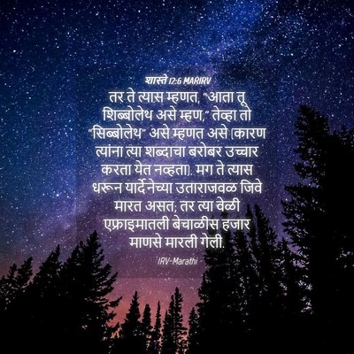 Picture 04 - शास्ते 12:6 MARIRV - तर ते त्यास म्हणत, - Bible Verse Picture