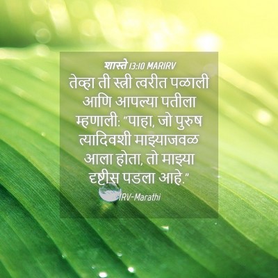 Picture 04 - शास्ते 13:10 MARIRV - तेव्हा ती स्त्री - Bible Verse Picture
