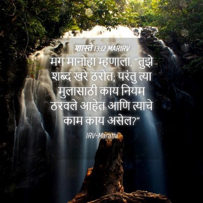 Picture 04 - शास्ते 13:12 MARIRV - मग मानोहा म्हणाला, - Bible Verse Picture