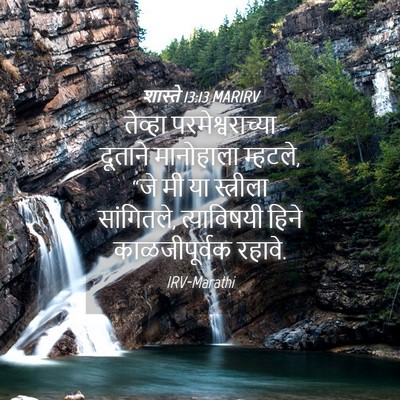 Picture 04 - शास्ते 13:13 MARIRV - तेव्हा - Bible Verse Picture