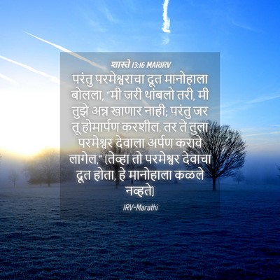 Picture 04 - शास्ते 13:16 MARIRV - परंतु परमेश्वराचा - Bible Verse Picture
