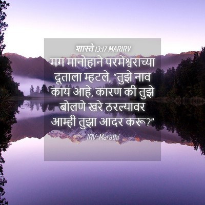 Picture 04 - शास्ते 13:17 MARIRV - मग मानोहाने - Bible Verse Picture