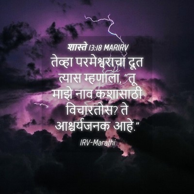 Picture 04 - शास्ते 13:18 MARIRV - तेव्हा - Bible Verse Picture