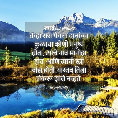Picture 04 - शास्ते 13:2 MARIRV - तेव्हा सरा येथला - Bible Verse Picture