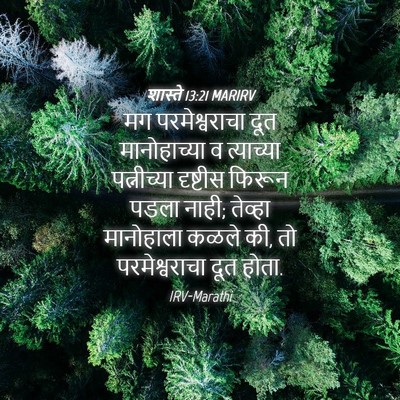 Picture 04 - शास्ते 13:21 MARIRV - मग परमेश्वराचा - Bible Verse Picture