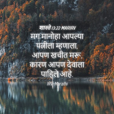 Picture 04 - शास्ते 13:22 MARIRV - मग मानोहा आपल्या - Bible Verse Picture