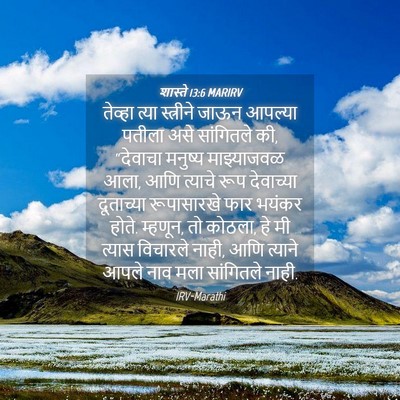 Picture 04 - शास्ते 13:6 MARIRV - तेव्हा त्या - Bible Verse Picture