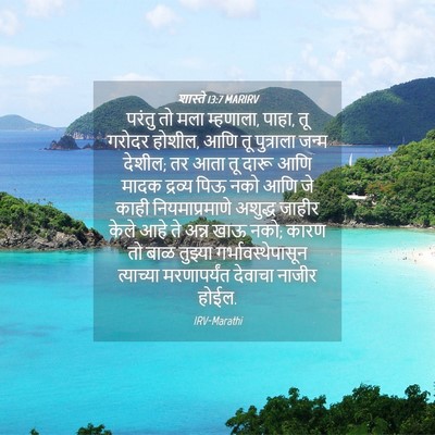 Picture 04 - शास्ते 13:7 MARIRV - परंतु तो मला - Bible Verse Picture