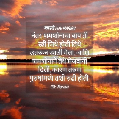 Picture 04 - शास्ते 14:10 MARIRV - नंतर शमशोनाचा बाप - Bible Verse Picture