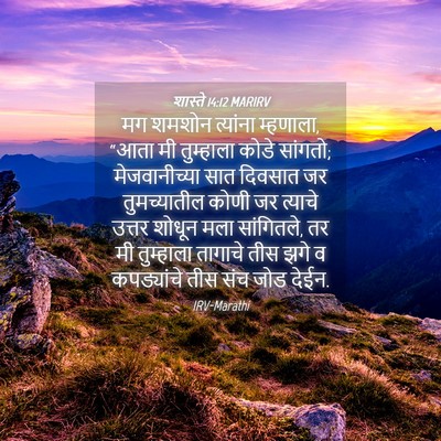 Picture 04 - शास्ते 14:12 MARIRV - मग शमशोन त्यांना - Bible Verse Picture