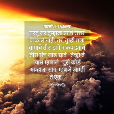 Picture 04 - शास्ते 14:13 MARIRV - परंतु जर तुम्हाला - Bible Verse Picture