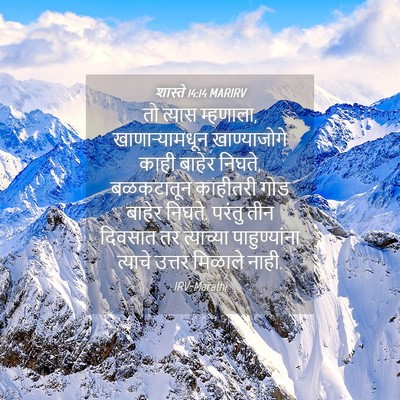Picture 04 - शास्ते 14:14 MARIRV - तो त्यास म्हणाला, - Bible Verse Picture