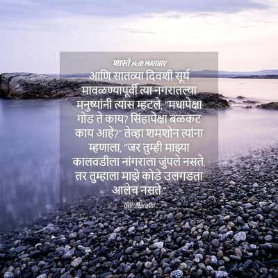 Picture 04 - शास्ते 14:18 MARIRV - आणि सातव्या दिवशी - Bible Verse Picture