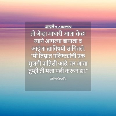 Picture 04 - शास्ते 14:2 MARIRV - तो जेव्हा माघारी - Bible Verse Picture