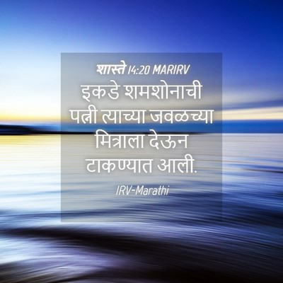 Picture 04 - शास्ते 14:20 MARIRV - इकडे शमशोनाची - Bible Verse Picture