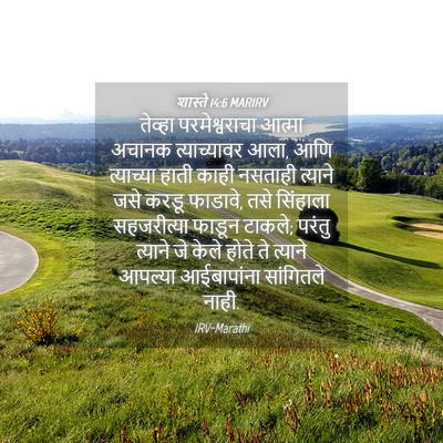 Picture 04 - शास्ते 14:6 MARIRV - तेव्हा - Bible Verse Picture