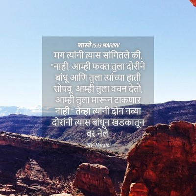 Picture 04 - शास्ते 15:13 MARIRV - मग त्यांनी त्यास - Bible Verse Picture