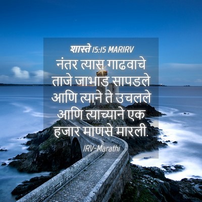 Picture 04 - शास्ते 15:15 MARIRV - नंतर त्यास - Bible Verse Picture